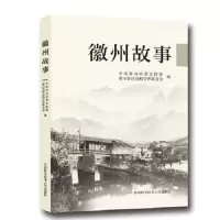 徽州故事 9787312042416 正版 杨永生 中国科学技术大学出版社