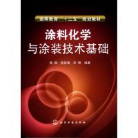 涂料化学与涂装技术基础(高等教育十二五规划教材) 9787122124975 正版 鲁钢,徐翠香,宋艳 化学工业出版社