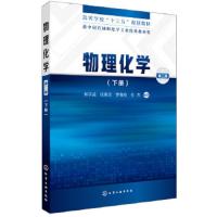 物理化学(下册)(第二版) 9787122308429 正版 郭子成、任聚杰、罗青枝、任杰 编著 化学工业出版社