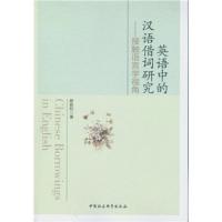 英语中的汉语借词研究——接触语言学视角 9787516188897 正版 陈胜利 中国社会科学出版社