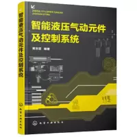 智能 液压 气动元件及控制系统 9787122310156 正版 黄志坚 编著 化学工业出版社