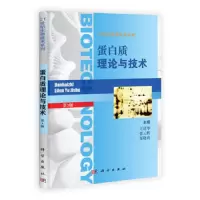 蛋白质理论与技术 9787030380104 正版 王廷华,张云辉,邹晓莉 科学出版社