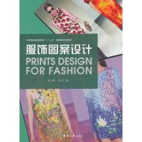 服饰图案设计 第二版 9787566908544 正版 王丽 著 东华大学出版社