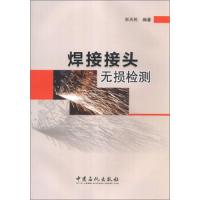 焊接接头无损检测 9787511420435 正版 宋天民 中国石化出版社
