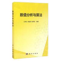 数值分析与算法 9787030471161 正版 王泽文,邱淑芳,阮周生著 科学出版社