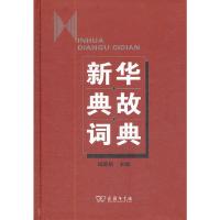 新华典故词典(精) 9787100086196 正版 陆尊梧 编著 商务印书馆