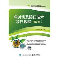 单片机及接口技术项目教程(第2版) 9787121331527 正版 李建兰 电子工业出版社