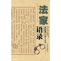 法家语录(全彩典藏图本)/诸子百家智慧箴言书丛 9787536695269 正版 田川注 重庆出版社