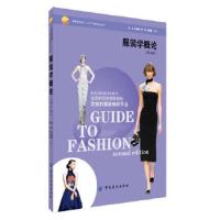 服装学概论 9787518003570 正版 李正　等编著 中国纺织出版社