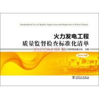 火力发电工程质量监督检查标准化清单 9787512383326 正版 电力工程质量监督总站 中国电力出版社