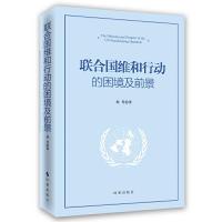 联合国维和行动的困境及前景 9787802329010 正版 刘丹 时事出版社