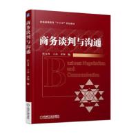 商务谈判与沟通 9787111606536 正版 崔文丹","王杰","齐闯 机械工业出版社