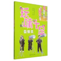 玩味十足 益智类 9787565119965 正版 李俐 南京师范大学出版社
