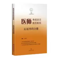 医师考核培训规范教程泌尿外科分册 9787547829424 正版 上海市医师协会