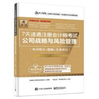7天速通注册会计师考试-公司战略与风险管理 9787121286100 正版 注册*师考试研究中心 编著 电子工业出版社