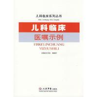 儿科临床医嘱示例/儿科临床系列丛书 9787509121962 正版 万力生//郑跃杰 人民军医出版社