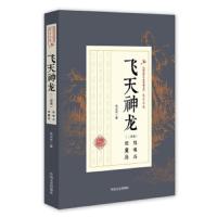 飞天神龙 9787503483462 正版 朱贞木 中国文史出版社