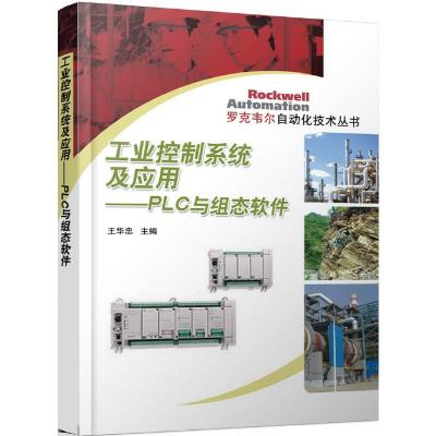 工业控制系统及应用 PLC与组态软件 9787111531302 正版 王华忠 机械工业出版社