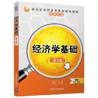 经济学基础(第3版) 9787302496656 正版 徐炽强、陈晓冬 清华大学出版社