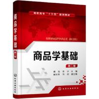 商品学基础(第二版)(傅凯) 9787122316981 正版 傅凯李宁 主编 翟洁萍刘欣 副主编 化学工业出版社