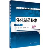生化制药技术(第二版) 9787122306890 正版 陈晗 主编 化学工业出版社