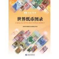 世界纸币图录 9787509585542 正版 深圳市中泉钱币文化有限公司 中国财政经济出版社