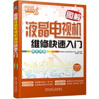 图解液晶电视机维修快速入门 9787111467564 正版 韩雪涛 主编,数码维修工程师鉴定指导中心 组织编写 机械