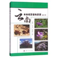 云南木本观赏植物资源(第2册) 9787030459046 正版 王继华