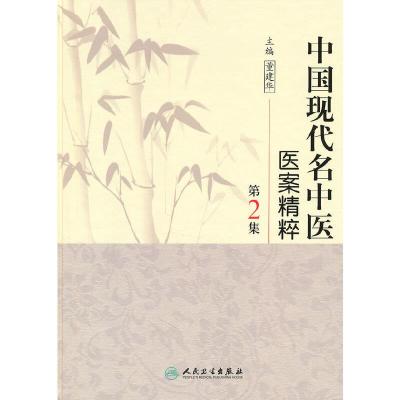 中国现代名中医医案精粹.第2集 9787117125475 正版 董建华 人民卫生出版社