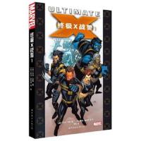 终极x战警1 9787510096846 正版 [英]马克·米勒, [美]亚当·库伯特 世界图书出版公司