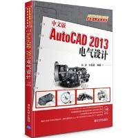 AutoCAD 2013电气设计 9787302330547 正版 张涛,刘晶晶 清华大学出版社