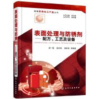 表面处理与防锈剂——配方、工艺及设备 9787122330482 正版 唐一梅、扈本荃、高苏亚 等编著 化学工业出版
