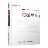 超越癌症 9787509634592 正版 北京电视台《健康北京》栏目组 经济管理出版社