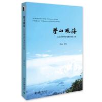 登山观海146位管理学研究者的求索心路 9787301277027 正版 周南 北京大学出版社