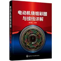 电动机绕组 彩图与接线详解 9787122306883 正版 潘品英 编著 化学工业出版社