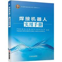 焊 接机器人实用手册 9787111464051 正版 中国焊接协会成套设备与专用机具分会 等 机械工业出版社