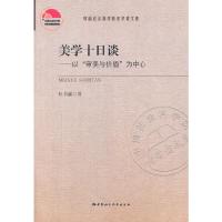 美学十日谈--以审美与价值为中心 9787516166536 正版 杜书瀛 著 中国社会科学出版社