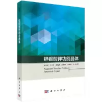 钽铌酸钾功能晶体 9787030590480 正版 周忠祥 等 科学出版社