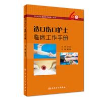 造口伤口护士临床工作手册 9787117267434 正版 曾立云 人民卫生出版社