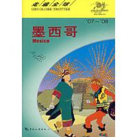 走遍全球-墨西哥07-08 9787503231520 正版 日本大宝石出版社编著,王路漫译 中国旅游出版社