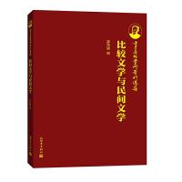 比较文学与民间文学 9787510454172 正版 薛克翘 新世界出版社