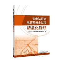 变电站直流电源系统全过程精益化管理 9787519806729 正版 国网黑龙江省电力有限公司运维检修部 中国电力出