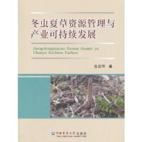 冬虫夏草资源管理与产业可持续发展 9787565519178 正版 生吉萍著 中国农业大学出版社