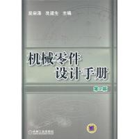 机械零件设计手册 9787111415626 正版 吴宗泽,冼建生 编 机械工业出版社