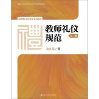 教师礼仪规范(第三版)(21世纪实用礼仪系列教材) 9787300256573 正版 金正昆 中国人民大学出版社
