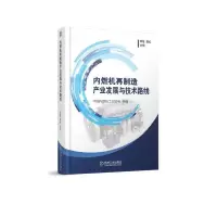 内燃机再制造产业发展与技术路线 9787111582724 正版 中国内燃机工业协会 机械工业出版社