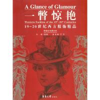 一瞥惊艳 19-20世纪西方服饰精品 9787566907417 正版 包铭新 主编 东华大学出版社