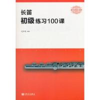 长笛初级练习100课(器乐经典练习曲库) 9787103055069 正版 何声奇 编 人民音乐出版社