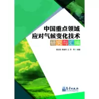 中国重点领域应对气候变化技术研究与汇编 9787502957704 正版 葛全胜