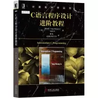 C语言程序设计进阶教程 9787111568407 正版 陆永祥(Yung-Hsiang Lu) 机械工业出版社